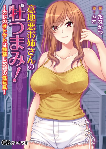 TRYSET Break❤人妻・主婦-意地悪お姉さんの牡つまみ！ 〜カレのオトウトは搾精し放題の性玩具〜/