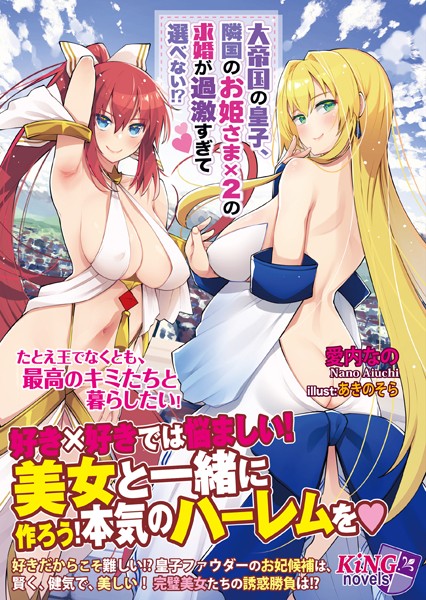 愛内なの❤ファンタジー-大帝国の皇子、隣国のお姫さま×2の求婚が過激すぎて選べない！？/