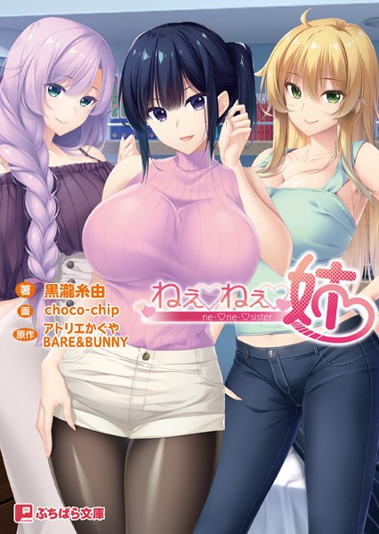 アトリエかぐや BARE＆BUNNY❤ラブ＆H-ねぇねぇ姉/