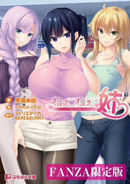 アトリエかぐや BARE＆BUNNY❤ラブ＆H-ねぇねぇ姉【FANZA限定版】/
