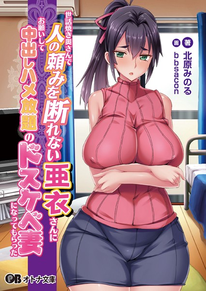 Pin-Point❤人妻・主婦-世話焼き奥さんで人の頼みを断れない亜衣さんにお願いして中出しハメ放題のドスケベ妻になってもらった【通常版】/