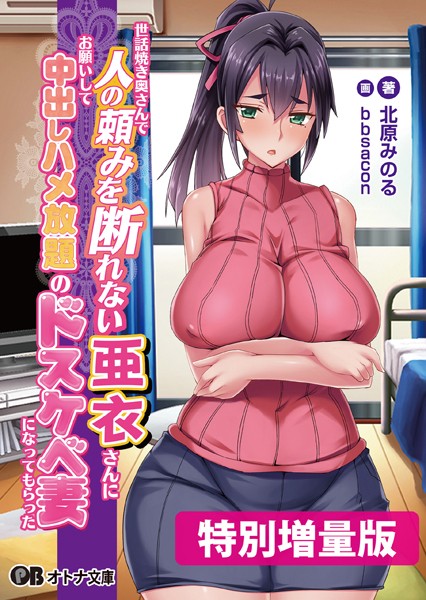 Pin-Point❤人妻・主婦-世話焼き奥さんで人の頼みを断れない亜衣さんにお願いして中出しハメ放題のドスケベ妻になってもらった【デジタル特装版】/