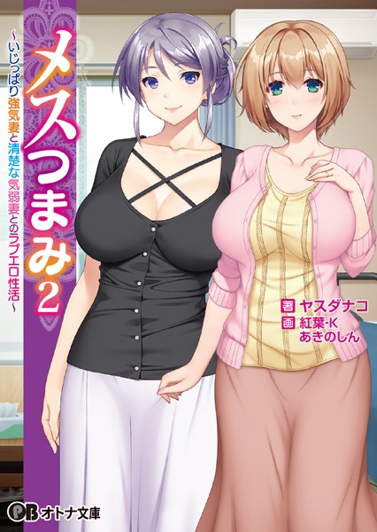 ANIM❤ラブ＆H-メスつまみ 2 〜いじっぱり強気妻と清楚な気弱妻とのラブエロ性活〜【通常版】/