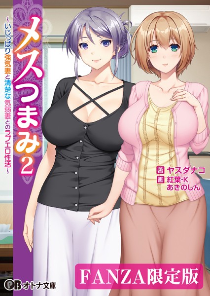 ANIM❤ラブ＆H-メスつまみ 2 〜いじっぱり強気妻と清楚な気弱妻とのラブエロ性活〜/