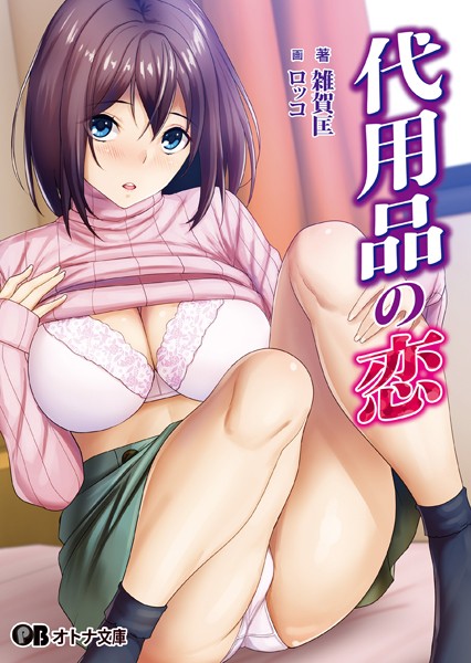 雑賀匡❤学園もの-代用品の恋/