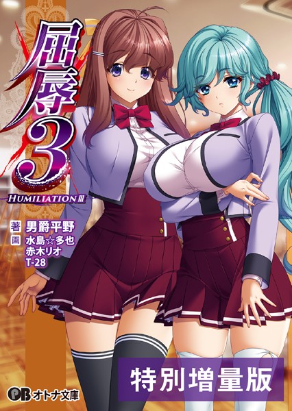 BISHOP❤辱め-屈辱 3【電子書籍限定特別増量版】/