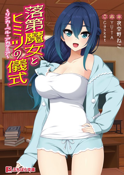 Casket❤ファンタジー-落第魔女とヒミツの儀式 〜リンカーベル・アカデミア〜/