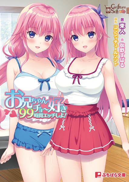 コンフィチュールソフト❤ラブ＆H-お兄ちゃんチョー好き99時間エッチしよ！/