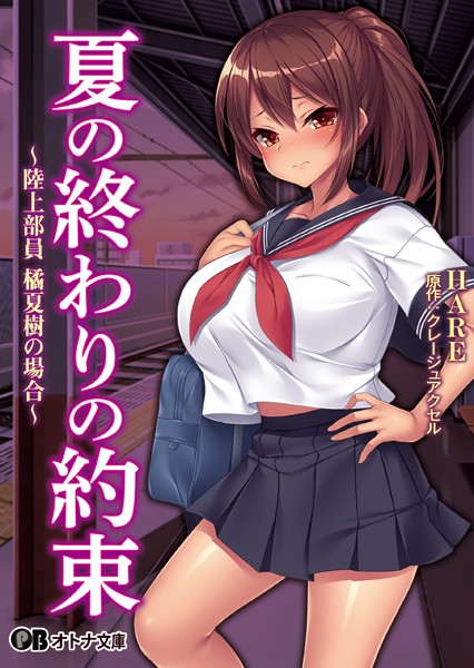 クレージュアクセル❤女子校生-夏の終わりの約束 〜陸上部員 橘夏樹の場合〜/