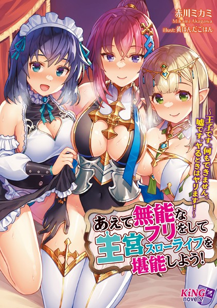 赤川ミカミ❤ファンタジー-あえて無能なフリをして王宮スローライフを堪能しよう！ 〜王子です。何もできません。嘘です。ヤるときはヤリます！〜/