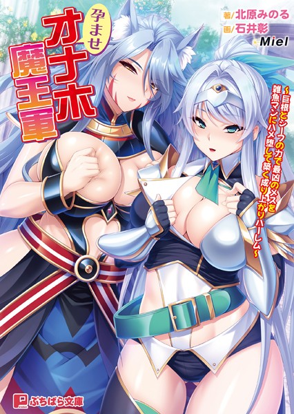 Miel❤ファンタジー-孕ませオナホ魔王軍 〜巨根とシーフの力で最凶のメスを雑魚マンにハメ堕して築く成り上がりハーレム〜/