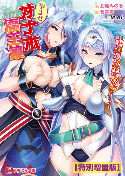 Miel❤ファンタジー-孕ませオナホ魔王軍 〜巨根とシーフの力で最凶のメスを雑魚マンにハメ堕して築く成り上がりハーレム〜【電子書籍限定特別増量版】/