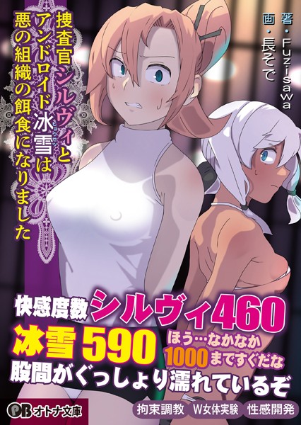 Fuzisawa❤拘束-捜査官シルヴィとアンドロイド冰雪は悪の組織の餌食になりました/