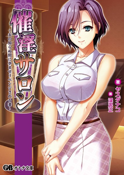 Waffle❤人妻・主婦-催淫サロン 〜夫の知らぬ間に孕ませリベンジされる妻〜【通常版】/