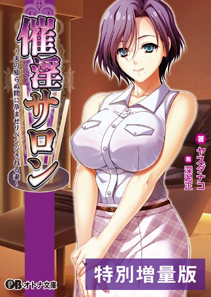 Waffle❤人妻・主婦-催淫サロン 〜夫の知らぬ間に孕ませリベンジされる妻〜【デジタル特装版】/