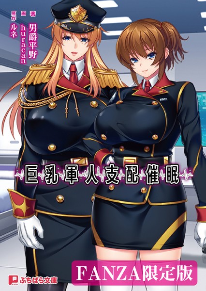 ルネ❤ファンタジー-巨乳軍人支配催●【FANZA限定版】/