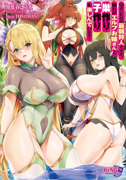 甲斐谷こう太❤ファンタジー-引きこもりの最弱狩人ですが、憧れのエルフお姉さんと巣作り子作りを楽しんでいます！/