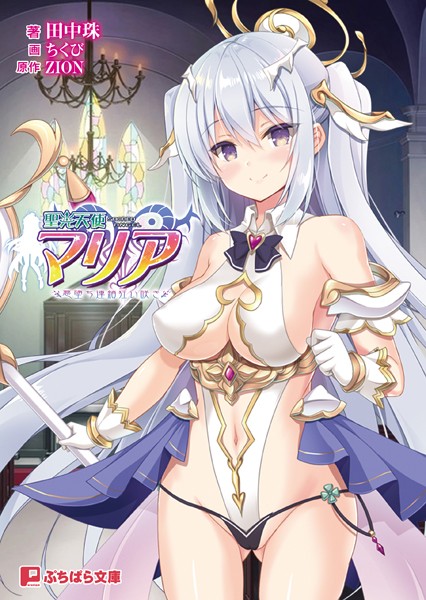 ZION❤ファンタジー-聖光天使マリア 〜悪堕ち連鎖狂い咲き〜/