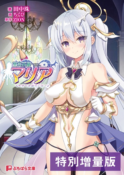 ZION❤ファンタジー-聖光天使マリア 〜悪堕ち連鎖狂い咲き〜【電子書籍限定特別増量版】/