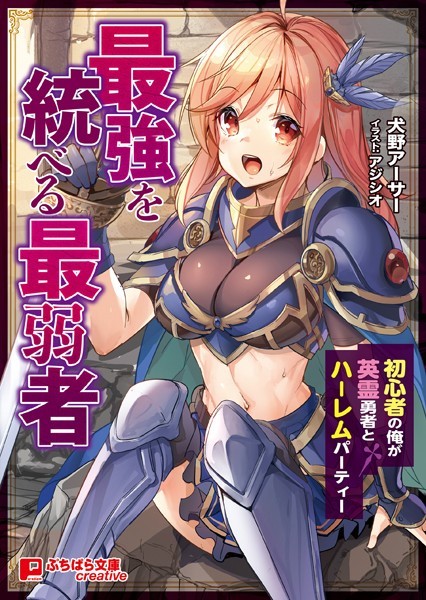 犬野アーサー❤ファンタジー-最強を統べる最弱者 〜初心者の俺が英霊勇者とハーレムパーティー〜/