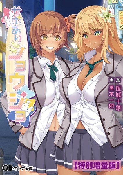 CLOCKUP❤女子校生-サポありショウジョ【デジタル特装版】/