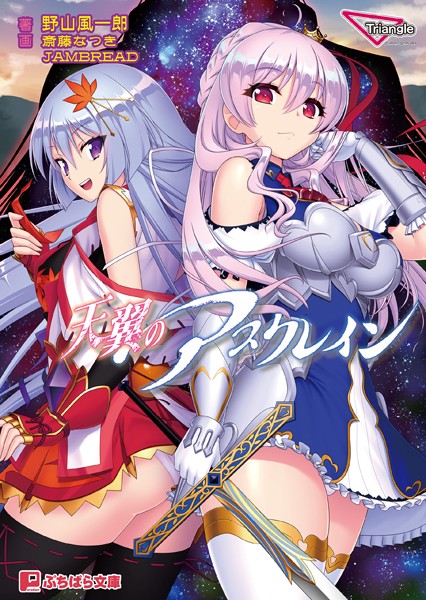 Triangle❤バトル・アクション-天翼のアスクレイン/