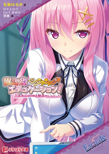 Escu:de❤恋愛-放課後⇒エデュケーション！ 〜先生とはじめる魅惑のレッスン〜/