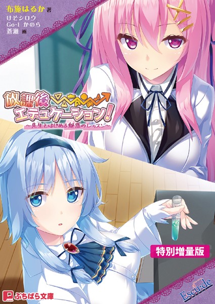 Escu:de❤恋愛-放課後⇒エデュケーション！ 〜先生とはじめる魅惑のレッスン〜【電子書籍限定特別増量版】/