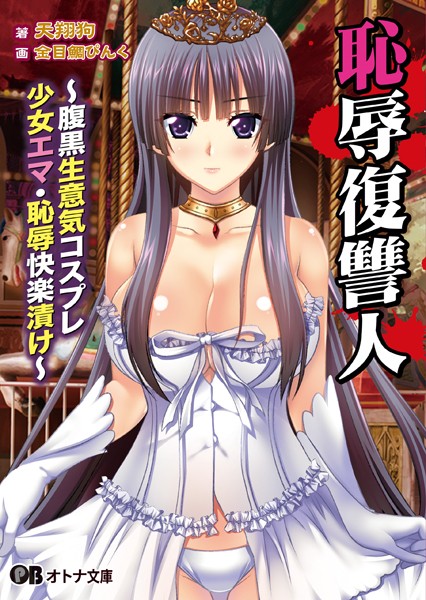 Re-Pro！❤女子大生-恥辱復讐人 〜腹黒生意気コスプレ少女エマ・恥辱快楽漬け〜/