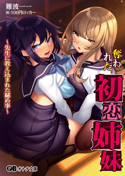 難波一一❤女子校生-奪われた初恋姉妹 〜先生に教え込まれた秘め事〜/