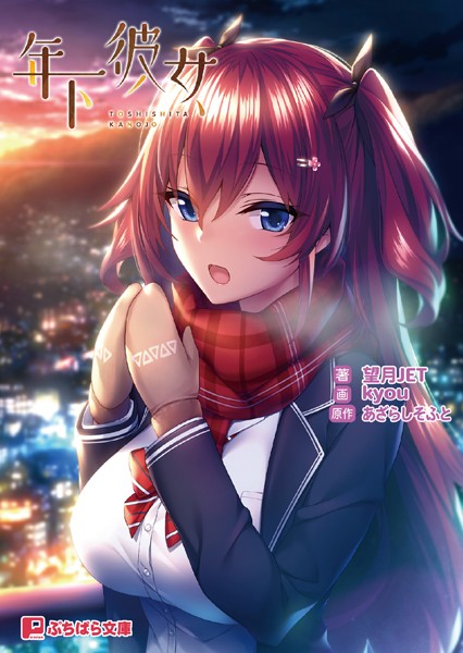 あざらしそふと❤恋愛-年下彼女/