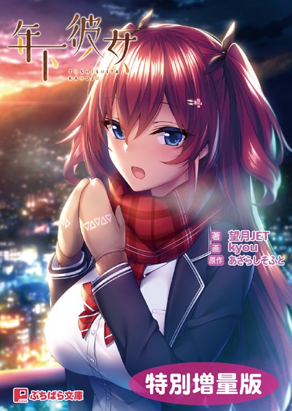 あざらしそふと❤恋愛-年下彼女【電子書籍限定特別増量版】/