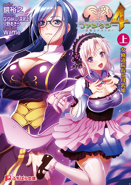 Waffle❤ファンタジー-巨乳ファンタジー 4 〜修道士アストル〜 （上） 女修道院長と母乳娘/