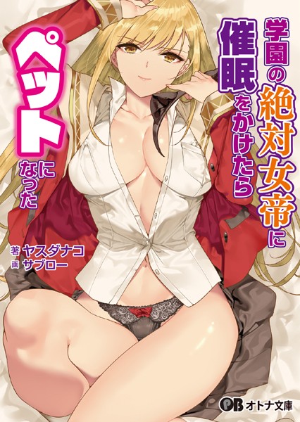 ヤスダナコ❤ラブ＆H-学園の絶対女帝に催●をかけたらペットになった/