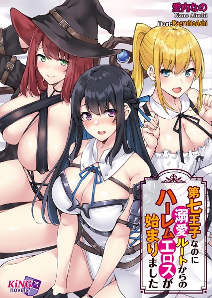 愛内なの❤ファンタジー-第七王子なのに溺愛ルートからのハーレムエロスが始まりました/