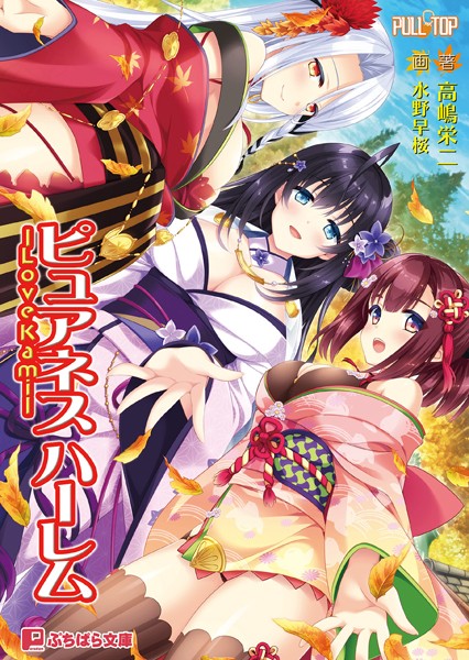 PULLTOP❤恋愛-ピュアネス ハーレム -Love Kami-/