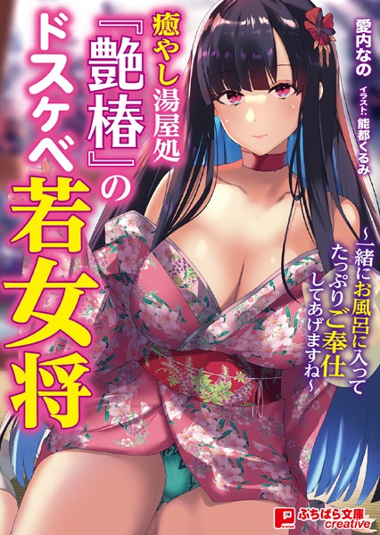 愛内なの❤ラブ＆H-癒やし湯屋処『艶椿』のドスケベ若女将 〜一緒にお風呂に入ってたっぷりご奉仕してあげますね〜/