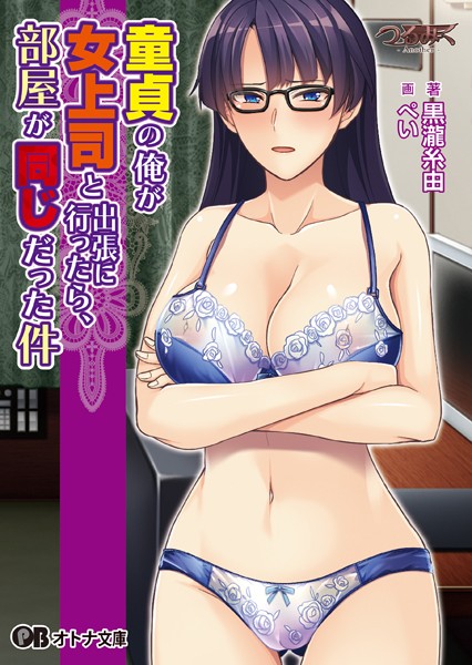 つるみく -Another-❤ラブ＆H-童貞の俺が女上司と出張に行ったら、部屋が同じだった件【通常版】/