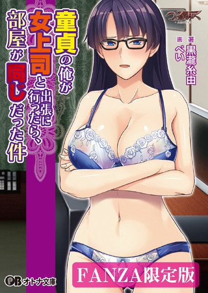 つるみく -Another-❤ラブ＆H-童貞の俺が女上司と出張に行ったら、部屋が同じだった件【デジタル特装版】/