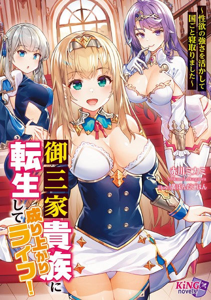 赤川ミカミ❤ファンタジー-御三家貴族に転生して成り上がりライフ！ 〜性欲の強さを活かして国ごと寝取りました〜/