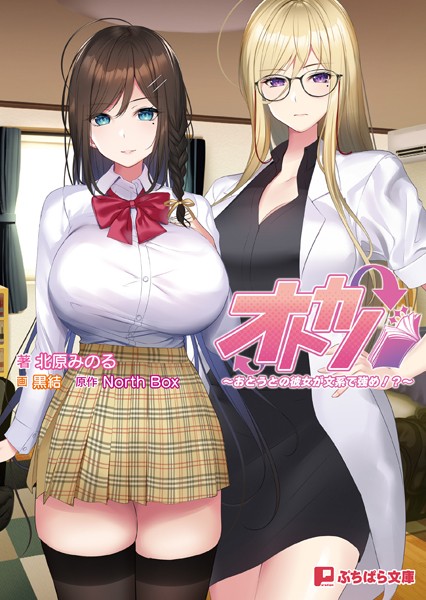 North Box❤恋愛-オトカノ 〜おとうとの彼女が文系で強め！？〜/