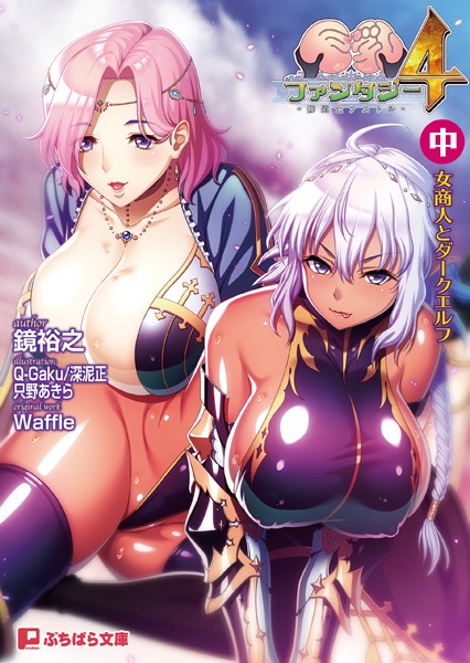 Waffle❤ファンタジー-巨乳ファンタジー4 〜修道士アストル〜（中） 女商人とダークエルフ/