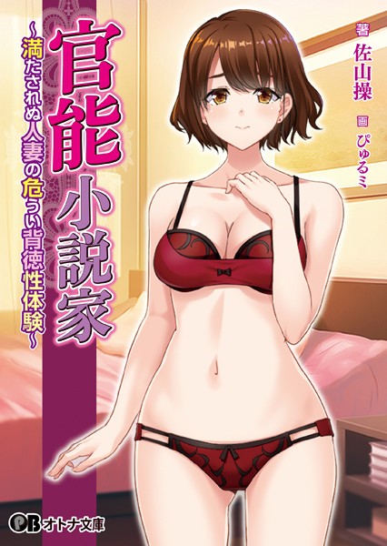 LunaPrism❤人妻・主婦-官能小説家 〜満たされぬ人妻の危うい背徳性体験〜/