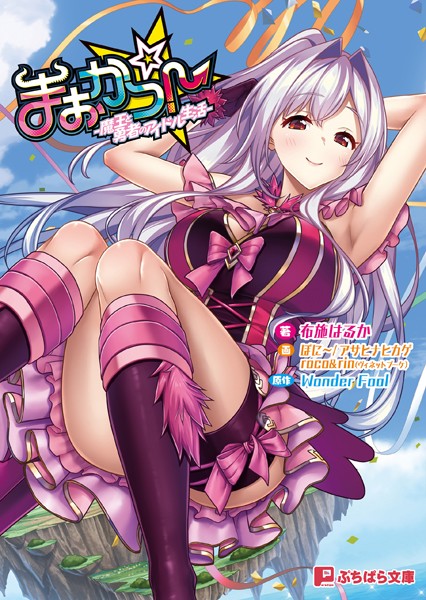 Wonder Fool❤ファンタジー-まおかつ！ -魔王と勇者のアイドル生活-/