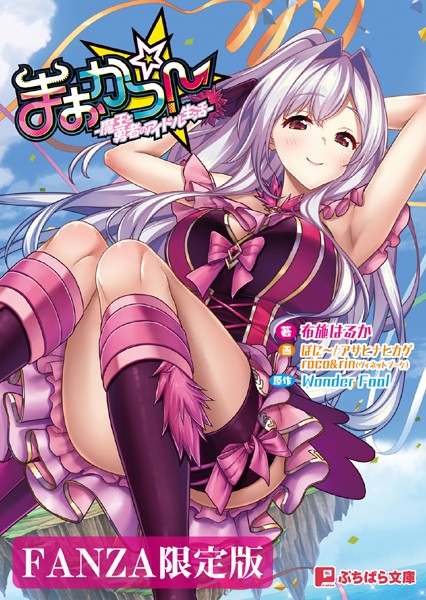 Wonder Fool❤ファンタジー-まおかつ！ -魔王と勇者のアイドル生活-【FANZA限定版】/