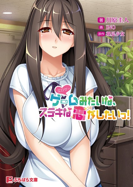 裸足少女❤恋愛-ゲーム（=エロゲー）みたいな、ステキな恋がしたいっ！/