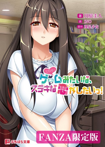 裸足少女❤恋愛-ゲーム（=エロゲー）みたいな、ステキな恋がしたいっ！【FANZA限定版】/