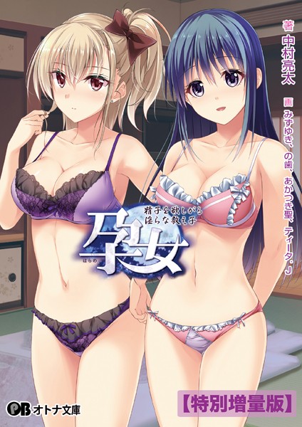 Guilty❤女子校生-孕女 〜精子を欲しがる淫らな教え子〜【デジタル特装版】/