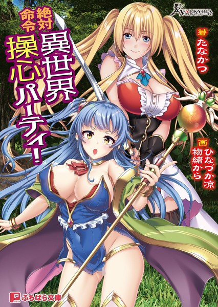 わるきゅ〜れ❤ファンタジー-絶対命令 異世界操心パーティ！/