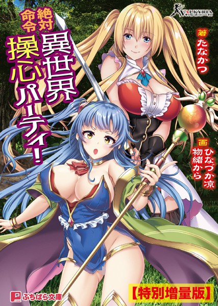 わるきゅ〜れ❤ファンタジー-絶対命令 異世界操心パーティ！【電子書籍限定特別増量版】/